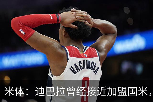 米体：迪巴拉曾经接近加盟国米，搭档劳塔罗和卢卡库